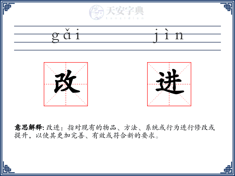 改进