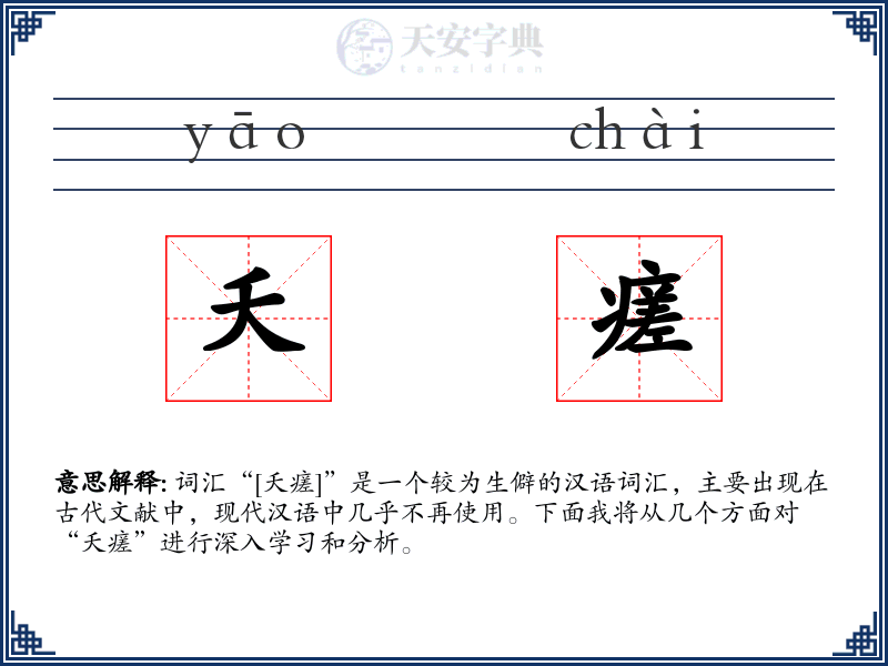夭瘥