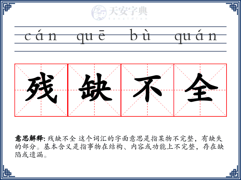 残缺不全