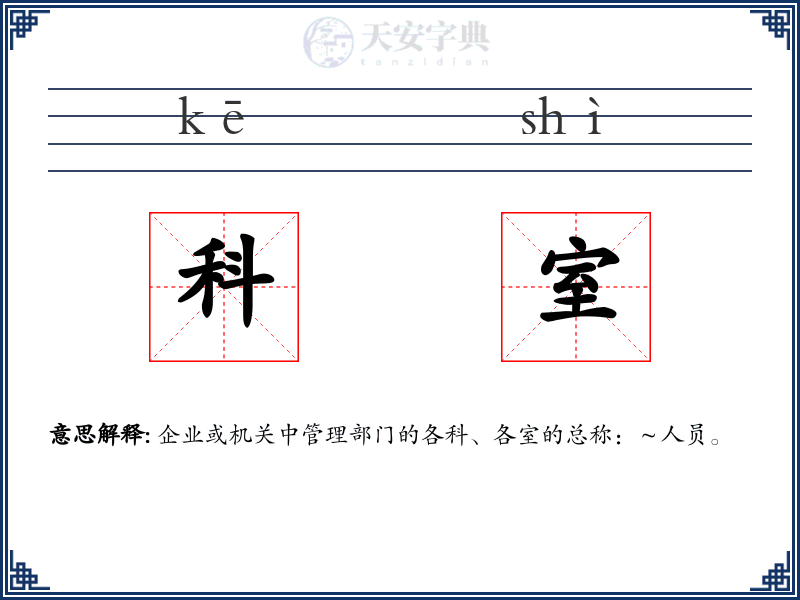 科室