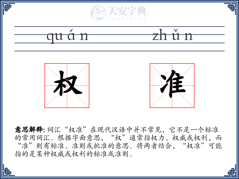 权准