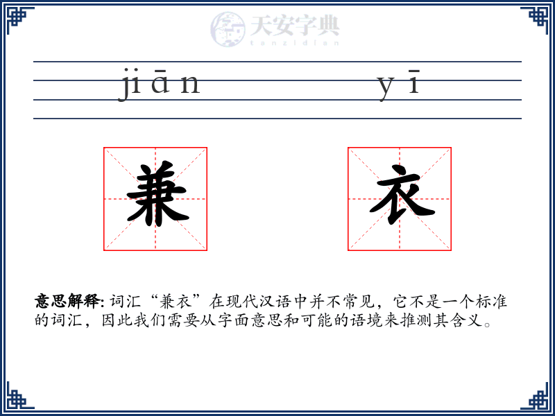 兼衣