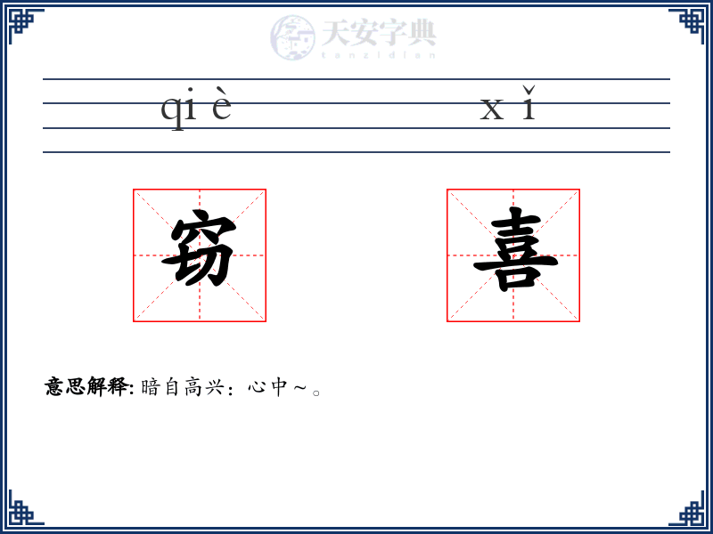 窃喜