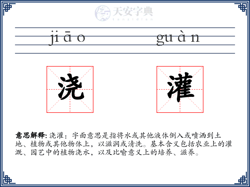 浇灌