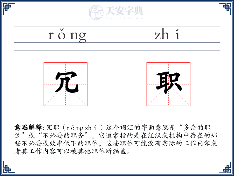 冗职