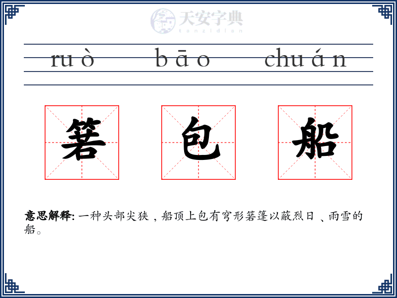 箬包船