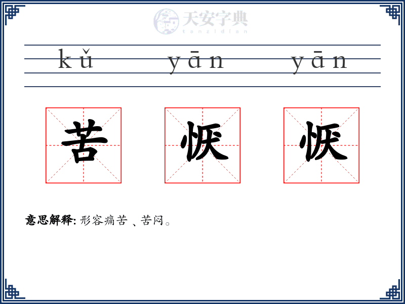 苦恹恹