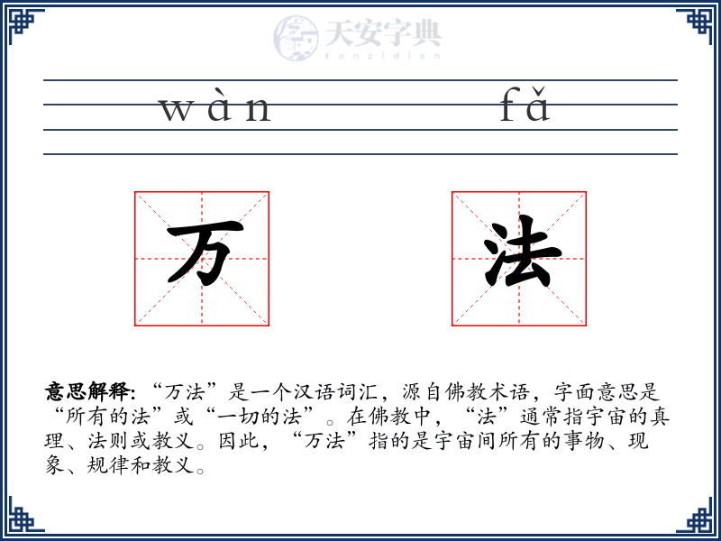 万法