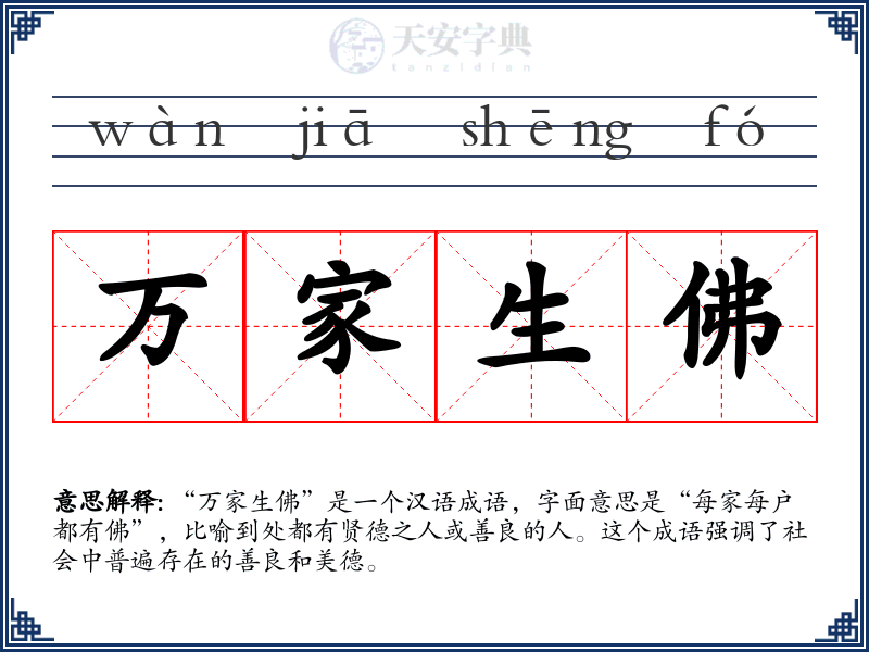 万家生佛