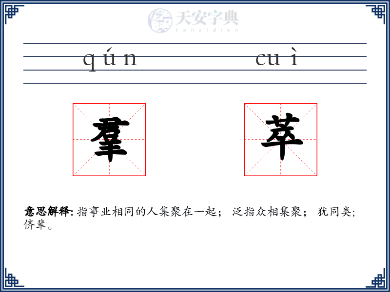 羣萃