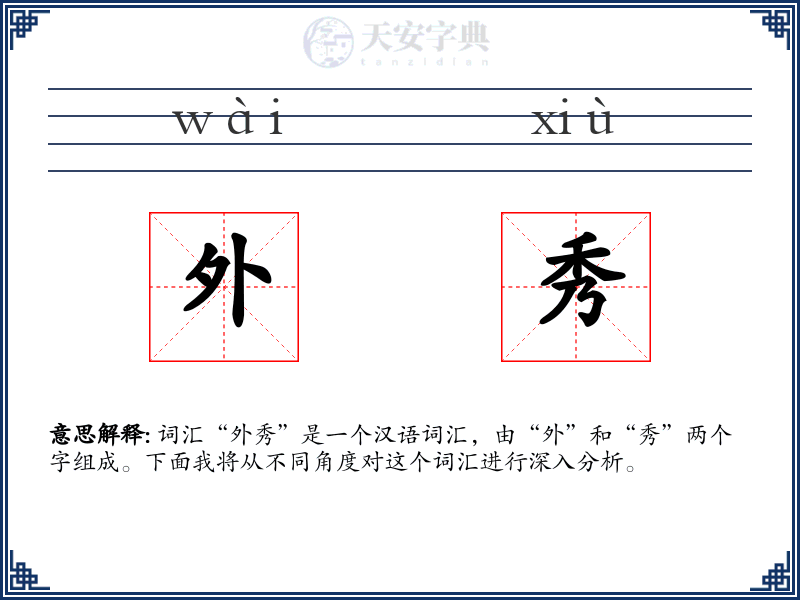外秀