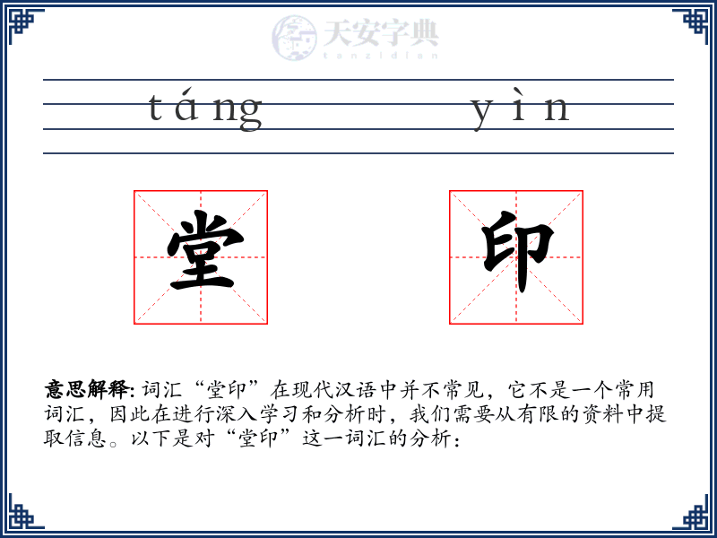 堂印
