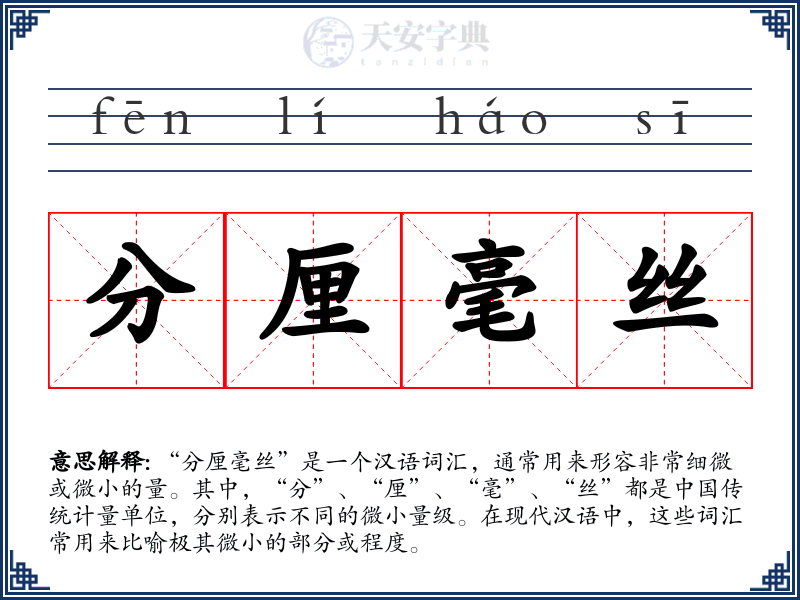分厘毫丝
