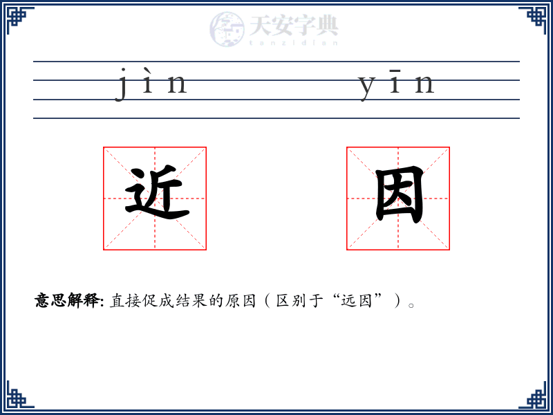 近因