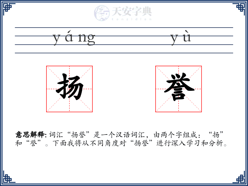 扬誉