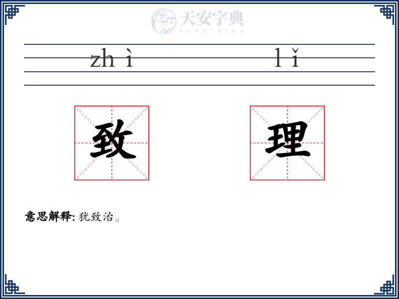 致理