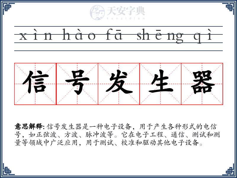 信号发生器