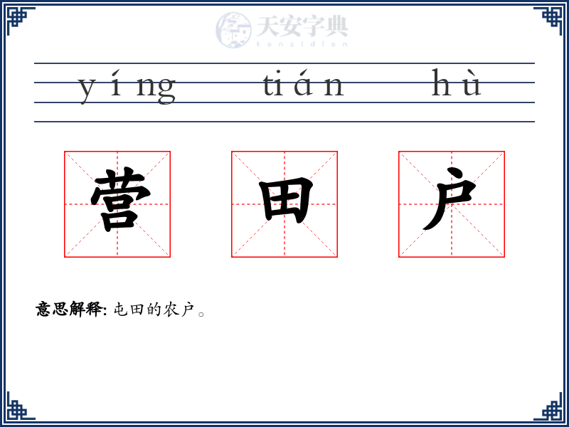 营田户