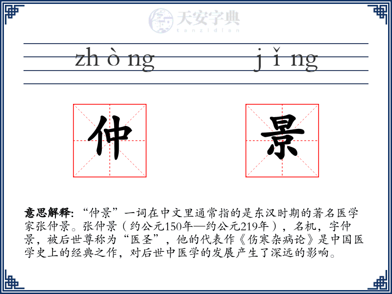 仲景