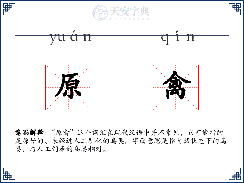 原禽