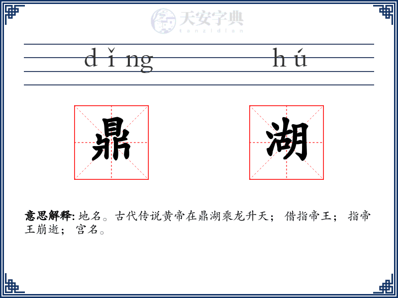 鼎湖