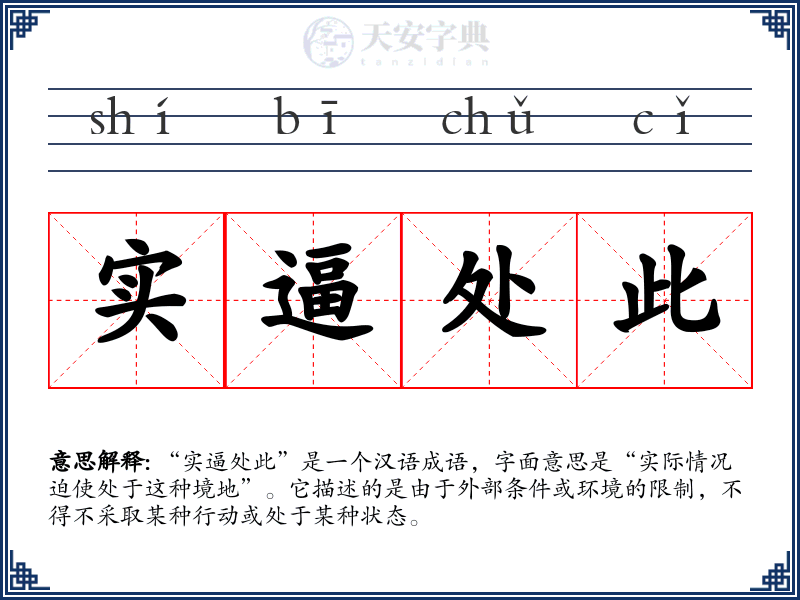 实逼处此