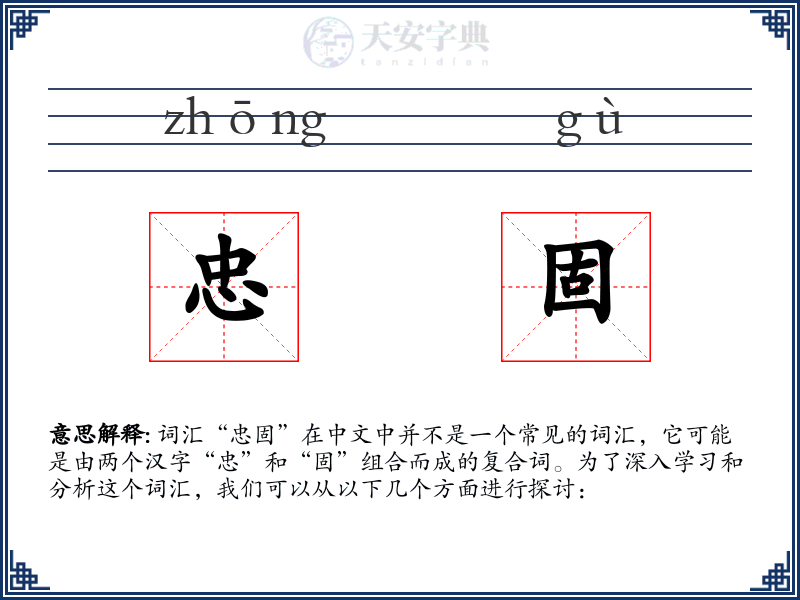 忠固