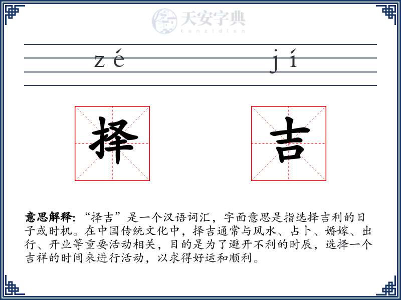 择吉