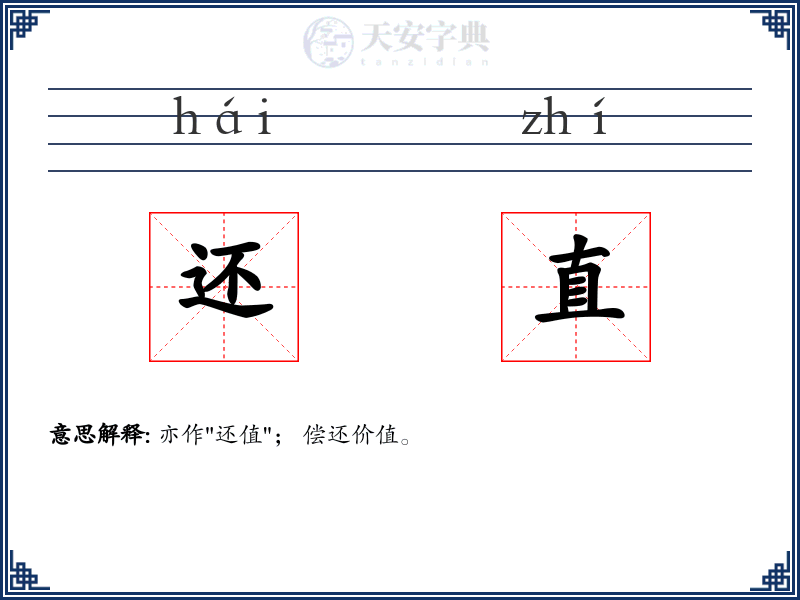 还直