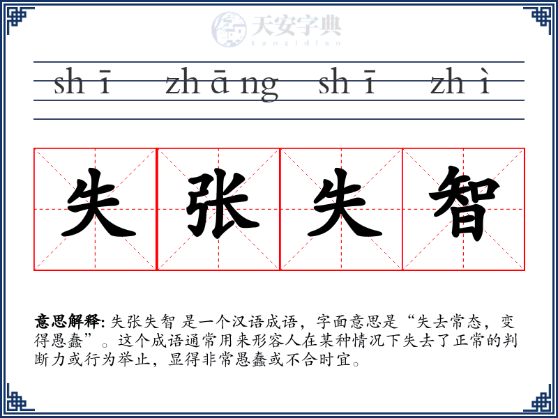 失张失智