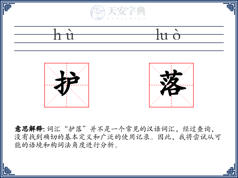 护落