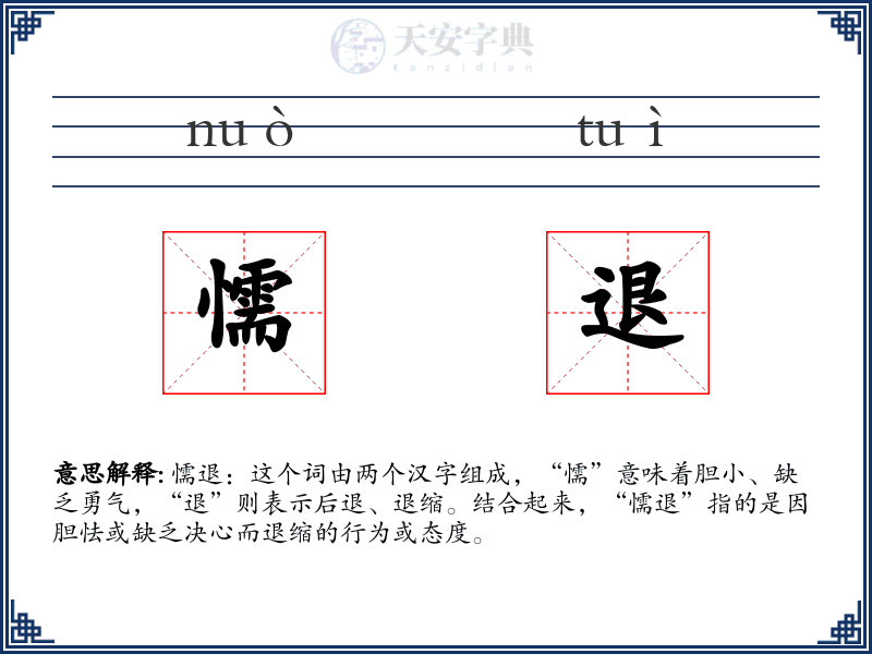 懦退
