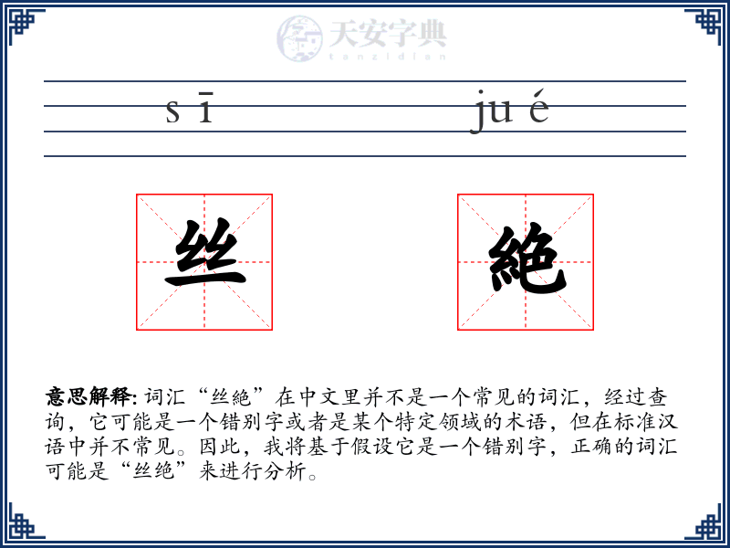 丝絶