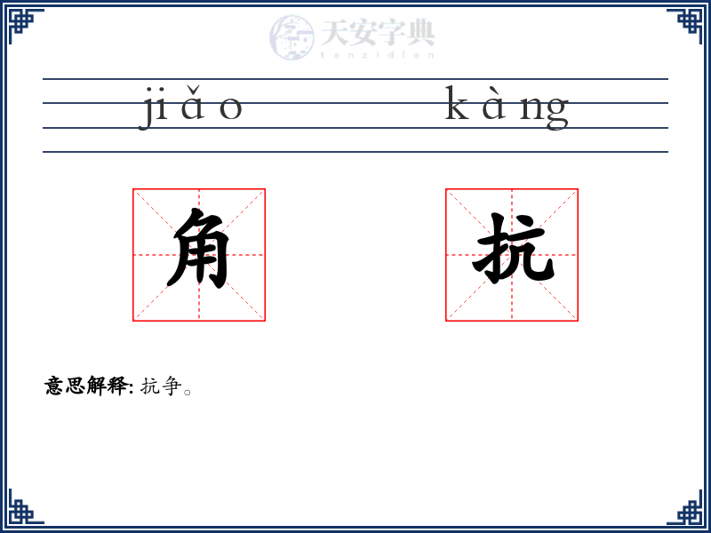 角抗