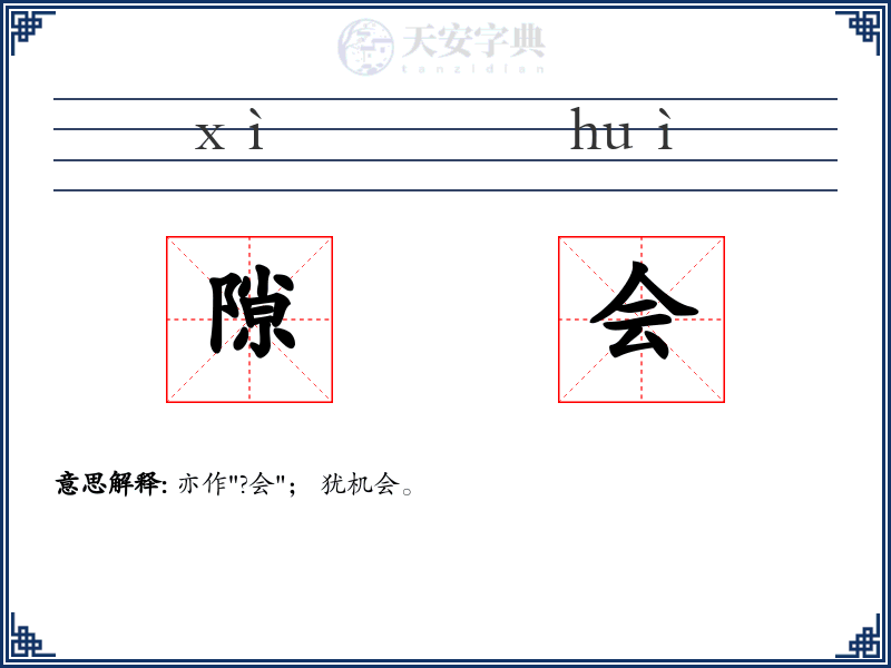 隙会