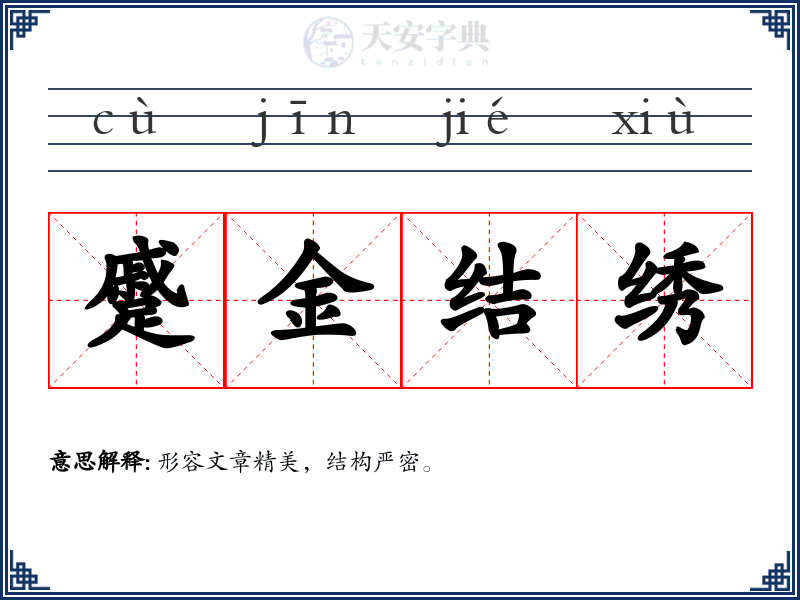 蹙金结绣