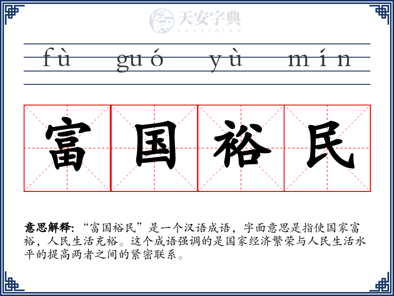 富国裕民