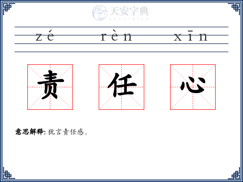 责任心