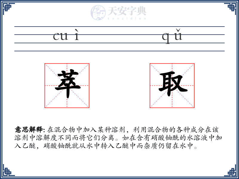 萃取