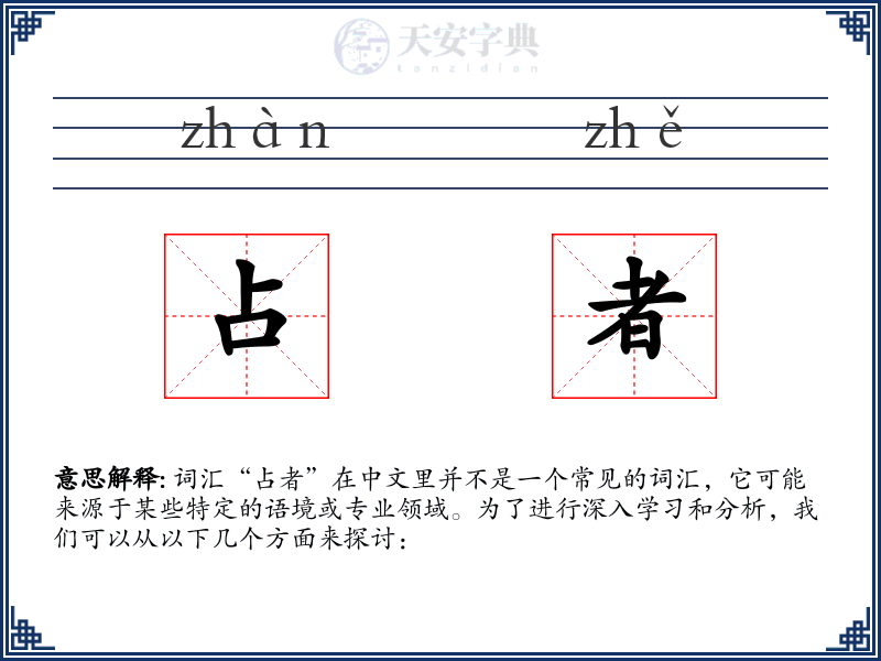 占者