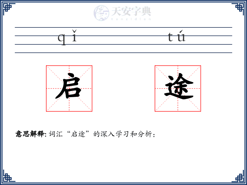启途