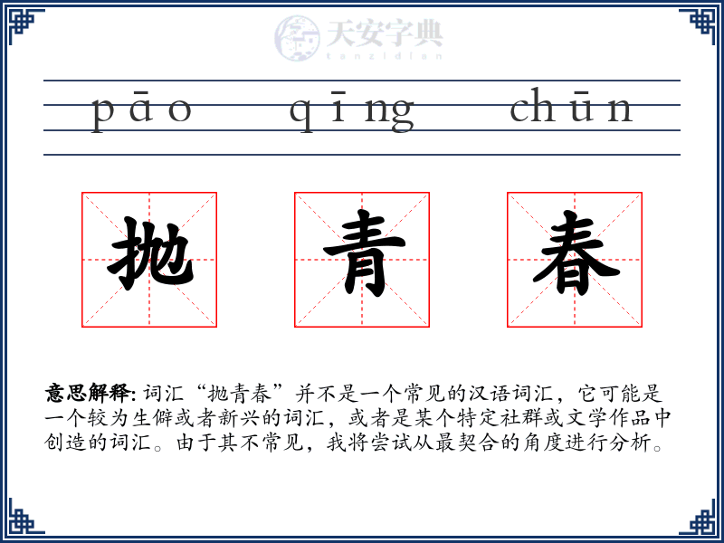 抛青春