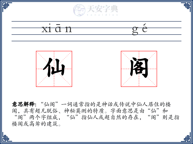 仙阁