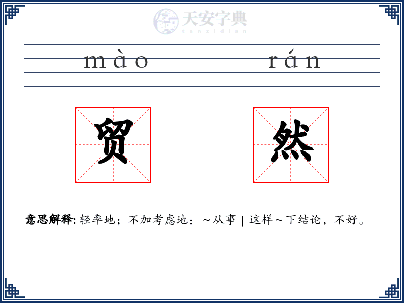 贸然