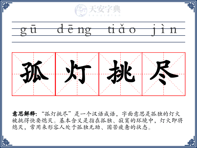 孤灯挑尽
