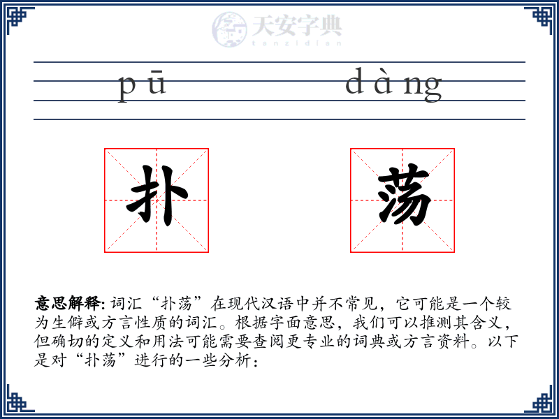 扑荡