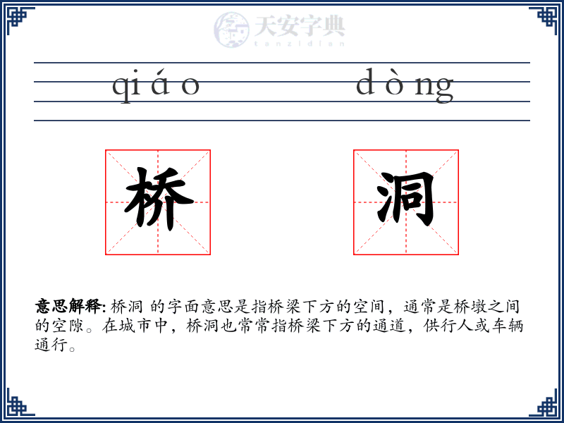 桥洞