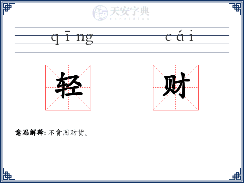 轻财
