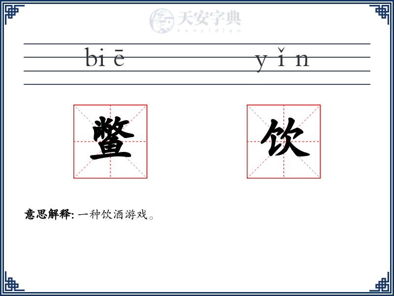 鳖饮