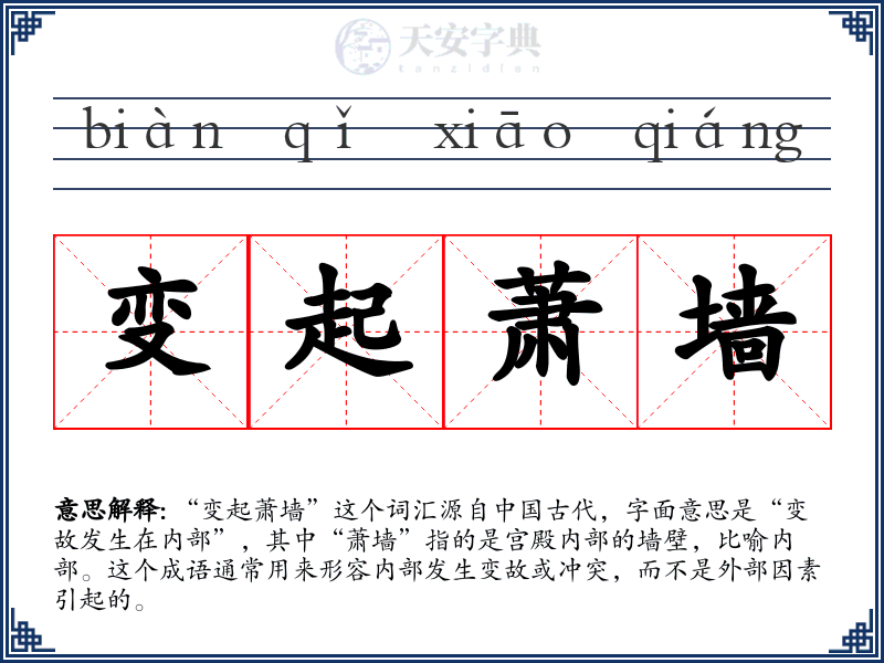 变起萧墙
